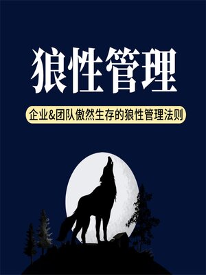 cover image of 狼性管理：企业&团队傲然生存的狼性管理法则